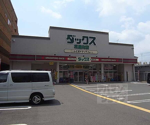 画像30:ダックス 花屋町店まで398m