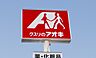 周辺：ドラックストア「クスリのアオキ高茶屋店まで1065ｍ」