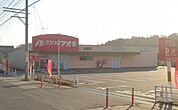ドラックストア「クスリのアオキ四日市山城店まで411ｍ」