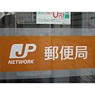 郵便局「四日市曙郵便局まで167ｍ」