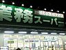 周辺：スーパー「業務スーパー富田店まで1137ｍ」