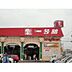 周辺：スーパー「一号舘羽津店まで1010ｍ」
