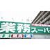 周辺：スーパー「業務スーパー鈴鹿店まで648ｍ」