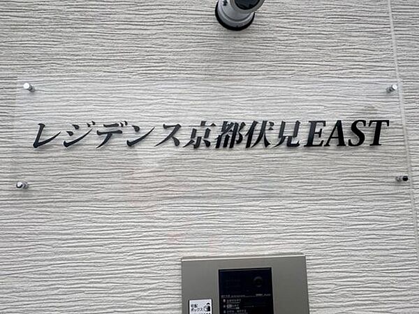 レジデンス京都伏見EAST ｜京都府京都市伏見区日野馬場出町(賃貸アパート1K・1階・20.74㎡)の写真 その30