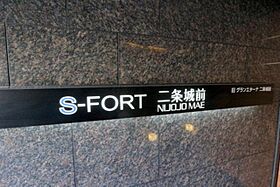 S-FORT二条城前（旧：Grand E’terna二条城前）  ｜ 京都府京都市中京区姉小路通堀川西入樽屋町（賃貸マンション1LDK・8階・32.35㎡） その23