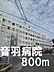 周辺：音羽病院まで800m