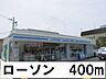周辺：ローソンまで400m