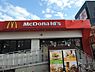 周辺：【ファーストフード】マクドナルド　瓢箪山駅前店 まで1131ｍ