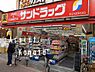 周辺：【ドラッグストア】サンドラッグ雑色店まで1787ｍ