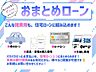 その他：■おまとめローン対応可能です■物件購入に関わる諸費用を、住宅ローンに組み込むことができます！バラバラだった支払いを、1つにおまとめ♪詳細はお問い合わせください！