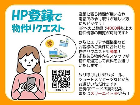 ◆HP登録で簡単物件リクエスト!◆店舗に寄る時間が無い方や、お電話でのやり取りが難しい方におすすめ!エリアや価格帯など、ご条件に合わせた物件情報をお送りします♪