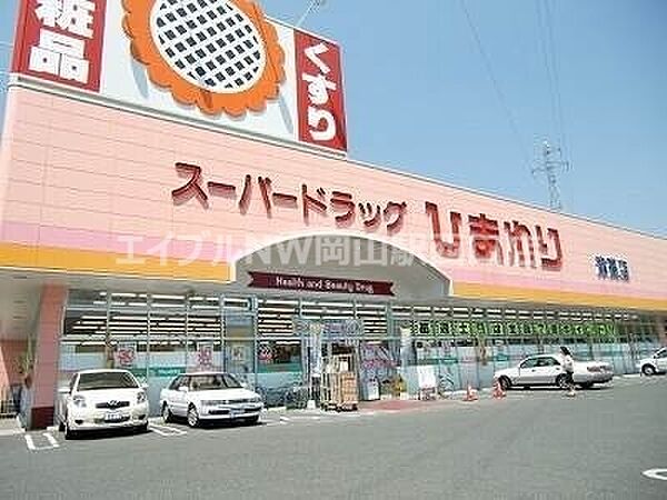 画像20:スーパードラッグひまわり中仙道店 629m