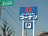 周辺：ホームセンターコーナン岡山駅北店 283m