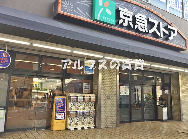 画像30:【スーパー】京急ストア 屏風ケ浦店まで1147ｍ