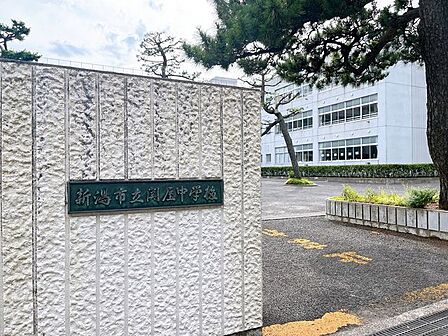 新潟市立関屋中学校 関屋中学校まで約710m(徒歩約9分)