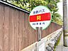 その他：開バス停まで約550ｍです。