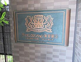 ライオンズマンション浦安第3  ｜ 千葉県浦安市猫実2丁目（賃貸マンション3LDK・5階・66.33㎡） その6