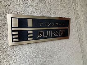 アッシュコート夙川公園  ｜ 兵庫県西宮市松下町（賃貸マンション1K・1階・28.22㎡） その28