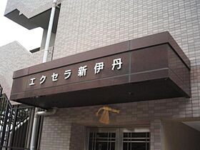 エクセラ新伊丹  ｜ 兵庫県伊丹市平松5丁目（賃貸マンション1K・2階・25.60㎡） その20