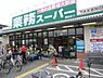 周辺：【スーパー】業務スーパー 園田店まで638ｍ