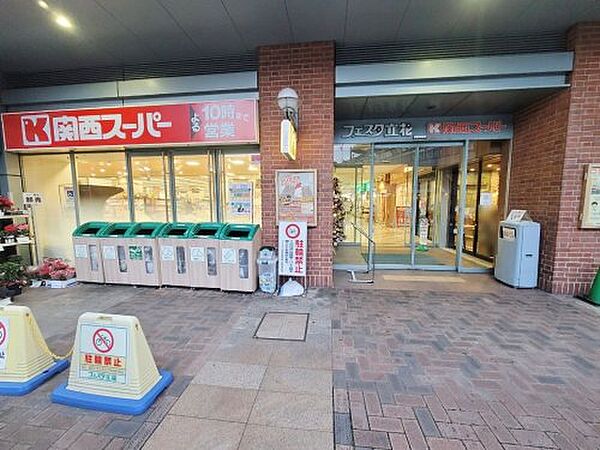 画像26:【スーパー】関西スーパーフェスタ 立花店まで709ｍ