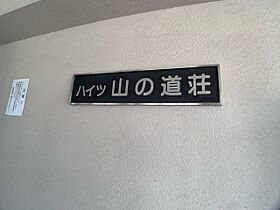 ハイツ山の道荘  ｜ 兵庫県尼崎市大島1丁目（賃貸マンション2K・4階・35.88㎡） その30