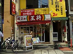 【中華料理】餃子の王将戸越銀座店まで576ｍ