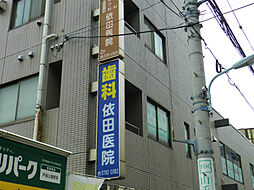 【クリニック】依田医院まで360ｍ