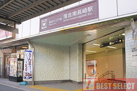 徒大江戸線「落合南長崎」駅 徒歩15分 1200m