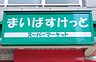 周辺：【スーパー】まいばすけっと 目黒本町6丁目店まで464ｍ