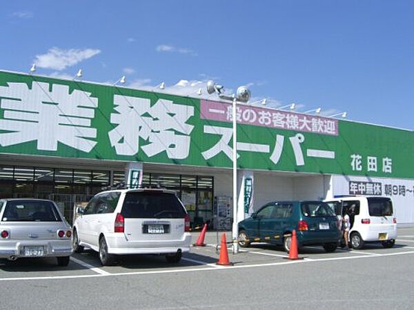 画像23:【スーパー】業務スーパー 花田店まで585ｍ