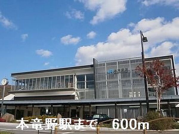 画像12:本竜野駅まで600m