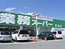 周辺：【スーパー】業務スーパー 花田店まで794ｍ