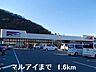 周辺：マルアイまで1600m