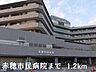 周辺：赤穂市民病院まで1200m