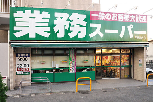 画像25:業務スーパー松戸新田店（550m）