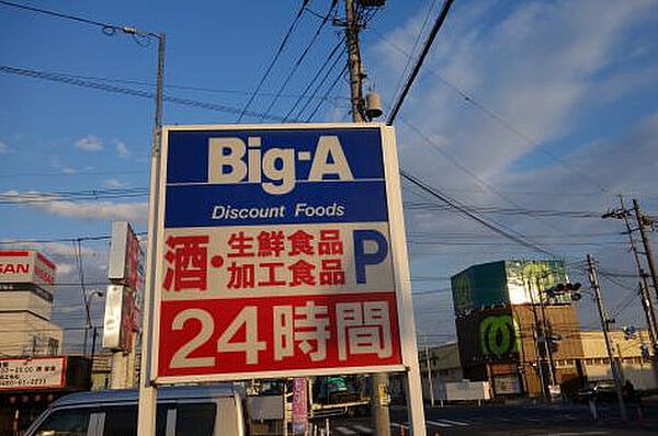 画像27:ビッグ・エー松戸八ケ崎店（679m）