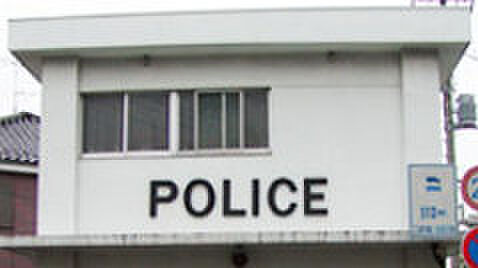 画像27:松戸警察署松飛台交番（429m）