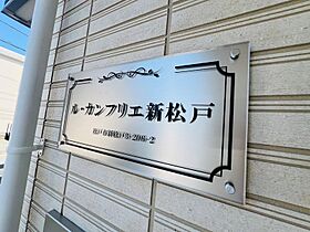 ル・カンフリエ新松戸 102 ｜ 千葉県松戸市新松戸３丁目206-2（賃貸アパート1K・1階・25.36㎡） その17