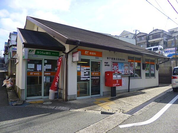 画像28:郵便局「神戸鈴蘭台東郵便局まで848m」
