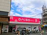 周辺：【生活雑貨店】ザ・ダイソー DAISO 善根寺店まで569ｍ