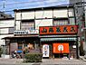 周辺：【そば・うどん】山商蕎麦店まで1021ｍ