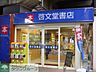 周辺：啓文堂書店 徒歩8分。本屋 600m