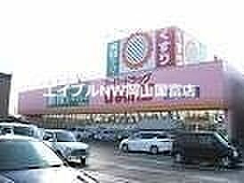 画像22:スーパードラッグひまわり東岡山店 968m