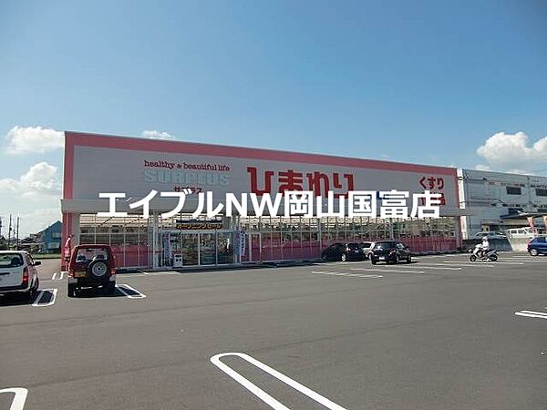 画像26:スーパードラッグひまわり平島店 1437m