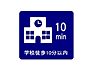 その他：小中学校　徒歩10分以内