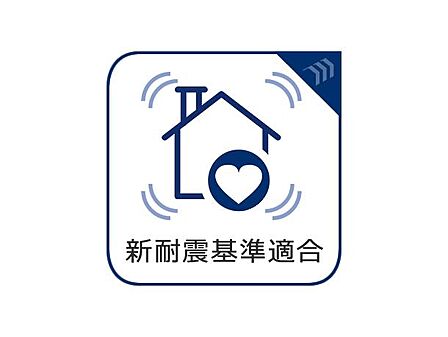 「新耐震基準適合」震度6強から7の地震が起こっても倒壊しない強さを誇る、新耐震基準マンション。もしもの時に備えた、強い設計がされています。