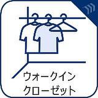 たっぷりと荷物が入るよう、ウォークインクローゼットを完備いたしました。衣類はもちろん、かさばる季節物や大型の荷物まで機能的に一括収納。お部屋をすっきりと美しく保ち、居住空間をより広々と有効に使えます。