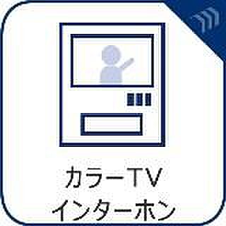「見える安心」をカタチにしました。誰が来てもわかる様にモニター付きインターホンを設置。来客の顔を室内からしっかり確認できるため、不審者の侵入や不要な勧誘を未然に防ぎ日々の暮らしに高い安全性を届けます。