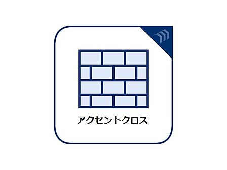 「アクセントクロス」居室の一部にはアクセントクロスを用いております。同じ居室でも、お洒落さを演出。
